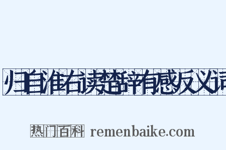 归自淮右读楚辞有感反义词是什么意思的图片